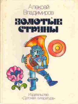 Книга Владимиров А. Золотые струны, 11-4757, Баград.рф